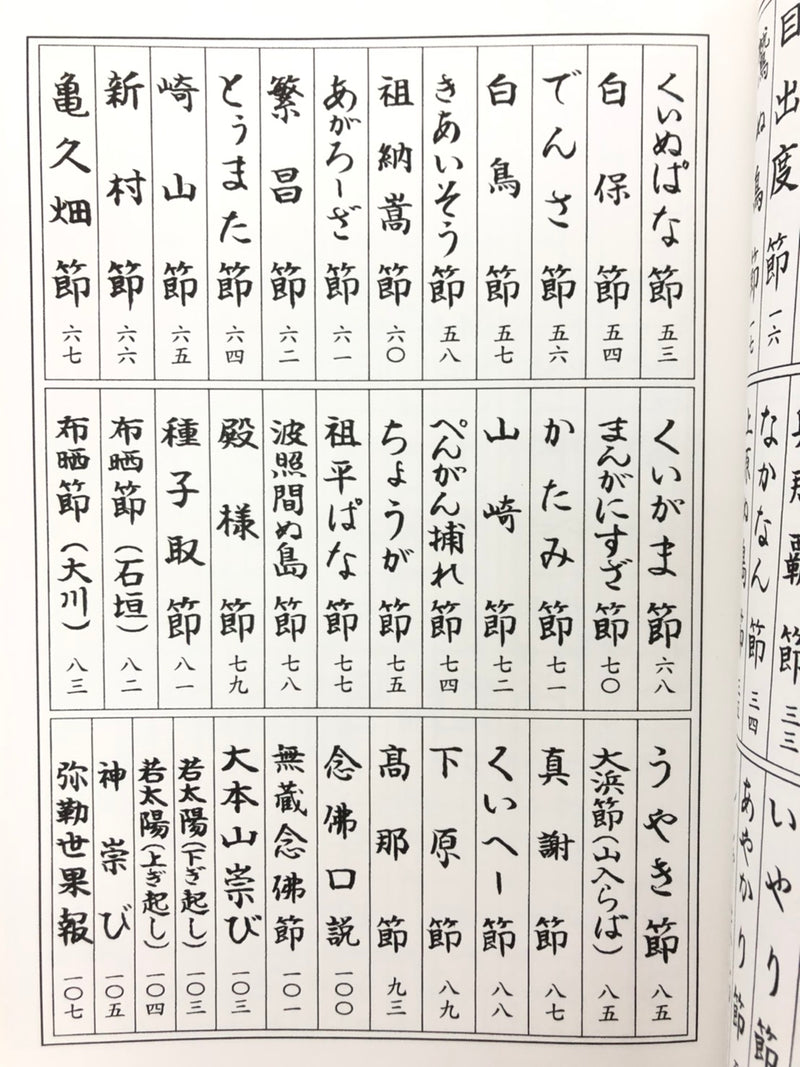書籍】八重山古典民謡筝曲譜 上/下巻 | つは琉球店