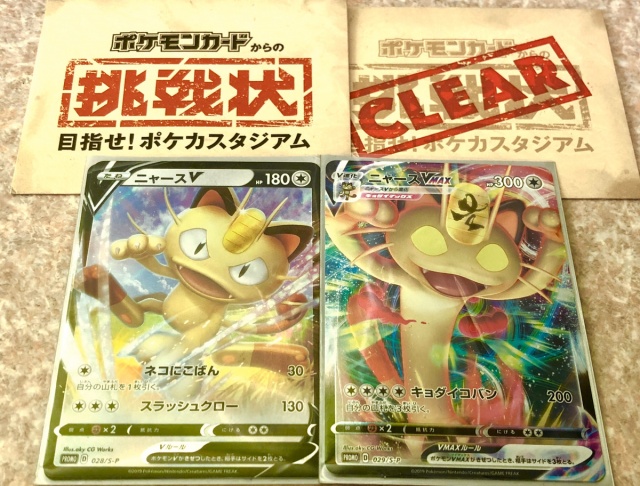 買取価格】ニャースV/ニャースVMAX（セット）【028/S-P 029/S-P