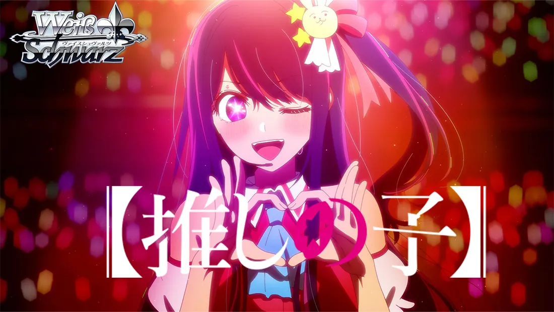 WS新弾レビュー『【推しの子】』 ｜たいむましん