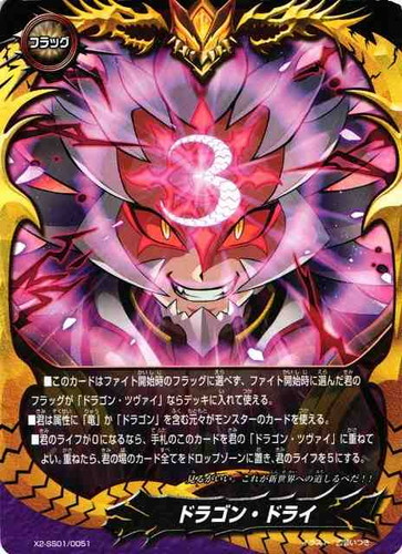 カード名「ドラゴン・ドライ」(3 枚)｜フューチャーカード バディファイト