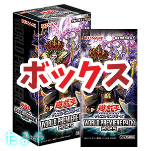 遊戯王OCG デュエルモンスターズ「WORLD PREMIERE PACK 2025