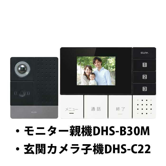 DHS-SM2030 エルパ ワイヤレステレビドアホン | エアコン・家電通販の