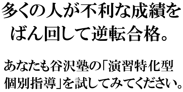 公立高校入試 逆転合格 | 谷沢塾
