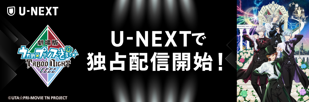 劇場版 うたの☆プリンスさまっ♪ TABOO NIGHT XXXX 公式サイト