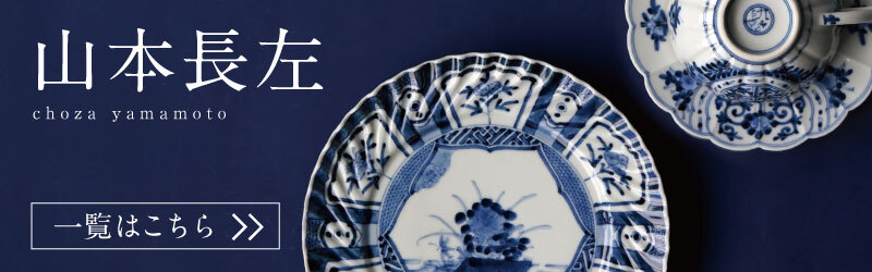 山本長左（やまもとちょうざ） 【山本長左】高台盃 祥瑞〈1個〉 |皿や