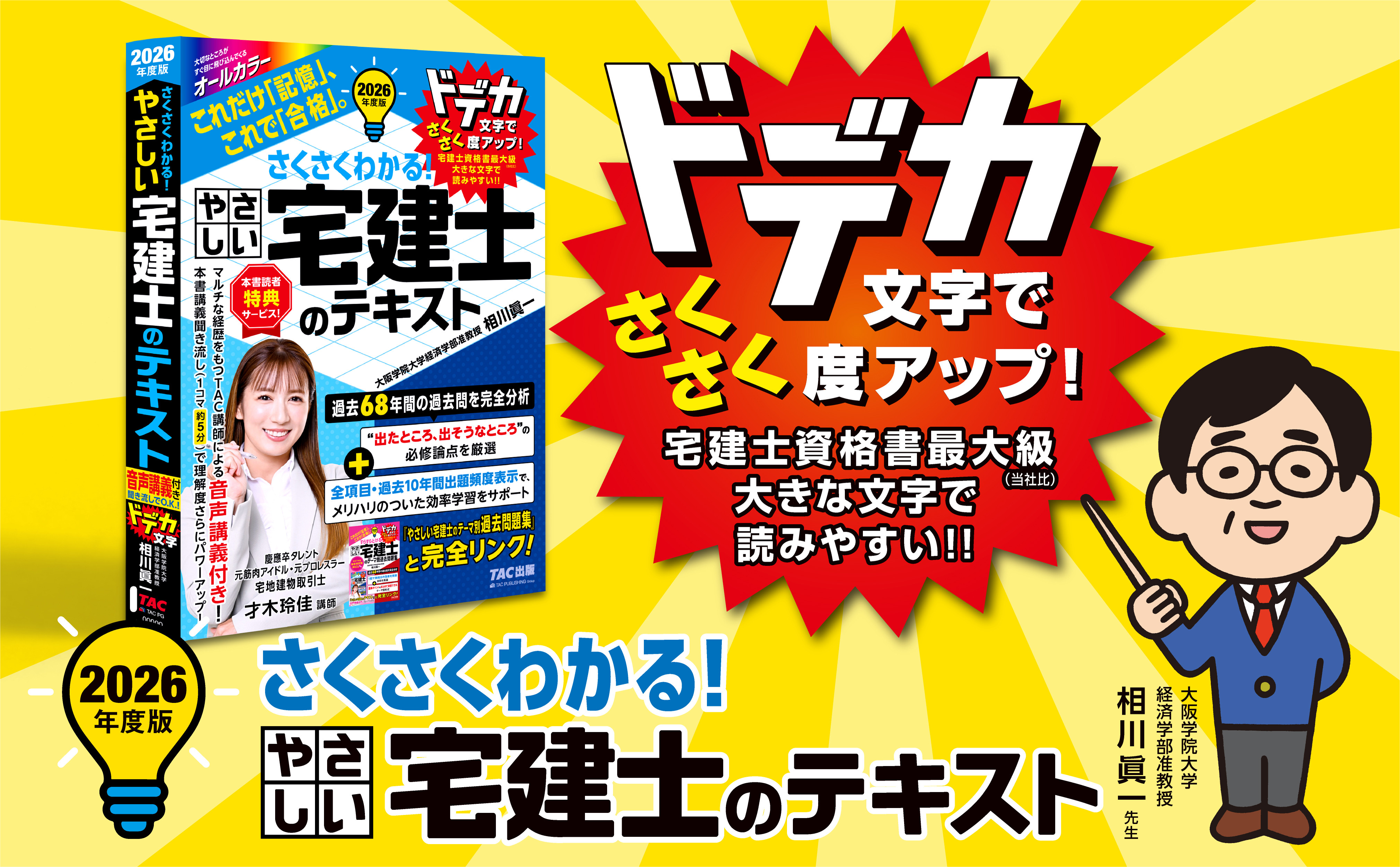 2026年度版 さくさくわかる! やさしい宅建士のテキスト｜TAC株式会社