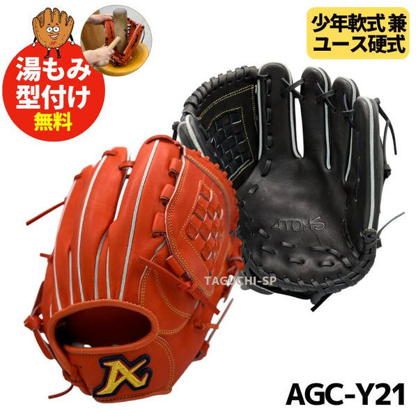 NEW【湯もみ型付けで対応します】アトムズ（ATOMS） 少年軟式兼中学