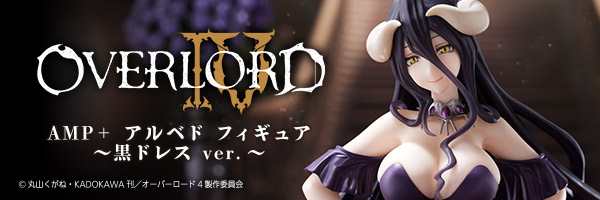 オーバーロードIV AMP+ アルベド フィギュア～黒ドレス ver.～｜株式