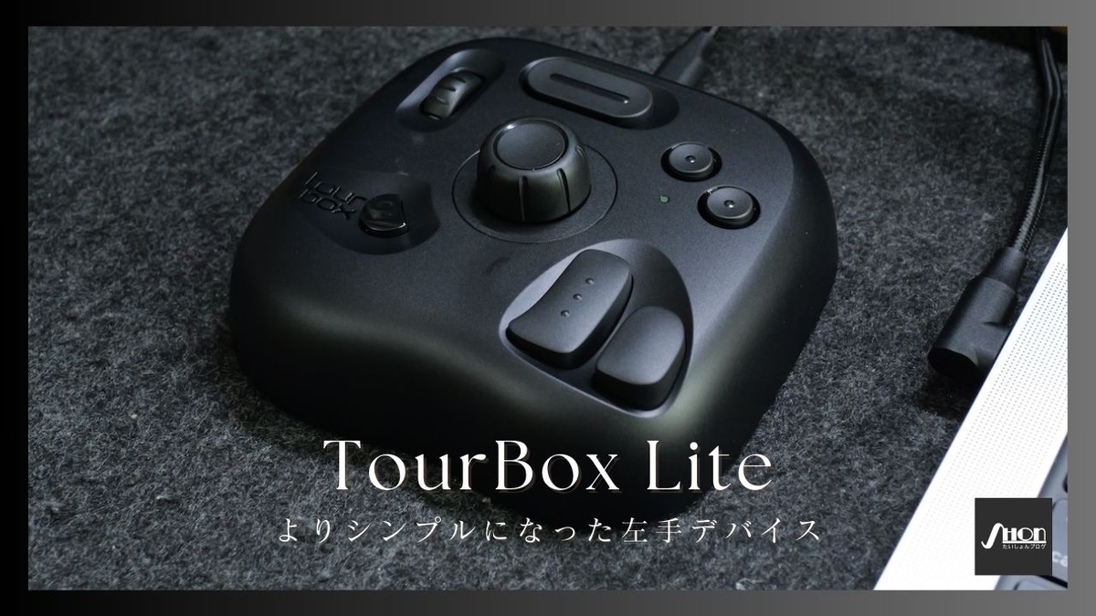 TourBox Liteレビュー！よりシンプルに安価になって作業効率を上げ