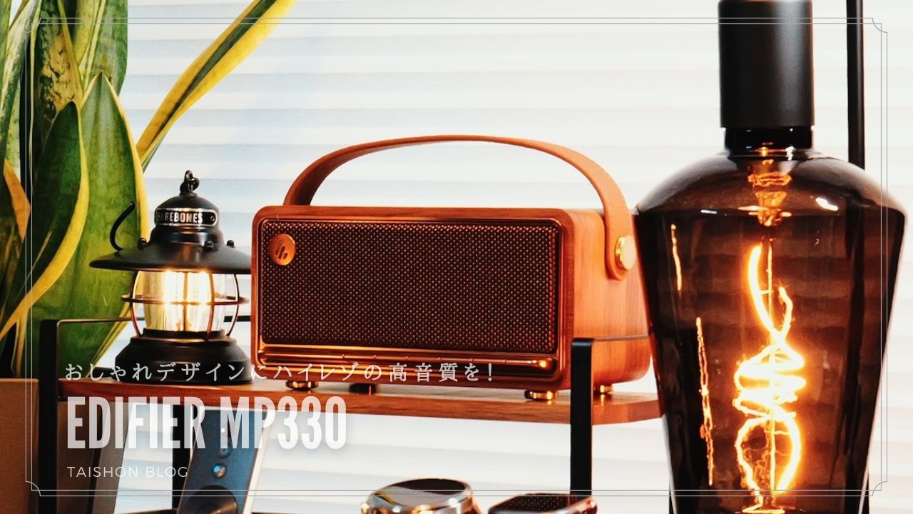 EDIFIER MP330をレビュー！高級感あるレトロなオシャレデザインに
