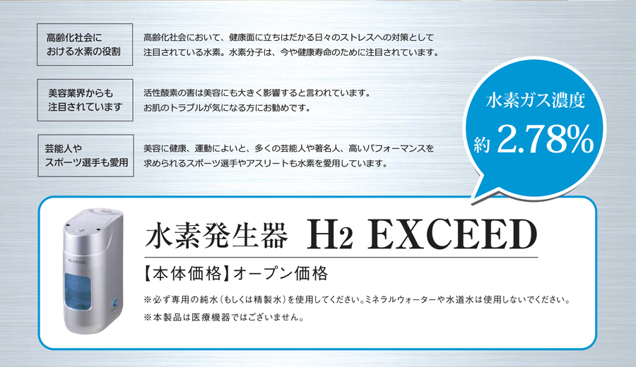 3way水素発生器 H2 EXCEED