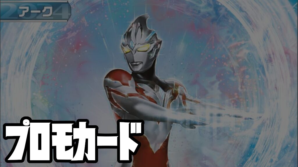 プロモカード | ウルトラマンカードゲームまとめブログ