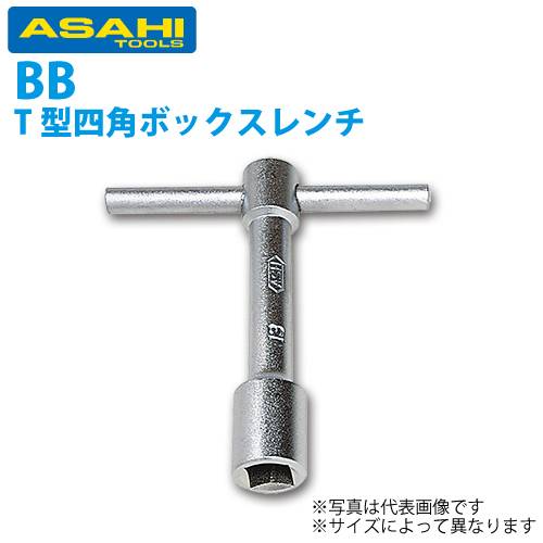 機械と工具のテイクトップ / 旭金属工業 T形四角ボックスレンチ 14mm
