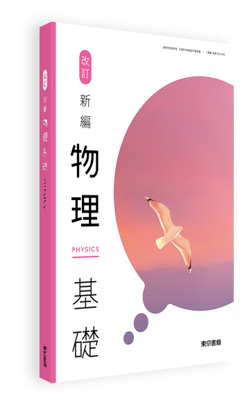 改訂 新編物理基礎 | 令和8年度用高等学校教科書・シラバス | 東京書籍