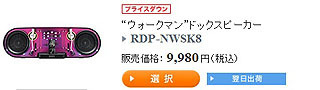 ウォークマン ドックスピーカー『RDP-NWSK8』が半額に！ - ソニーの新