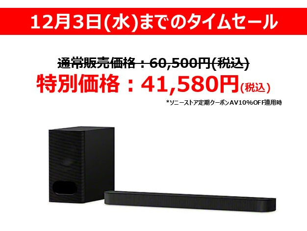 タイムセール】サウンドバー『BRAVIA Theater Bar 6』が14,300円引き