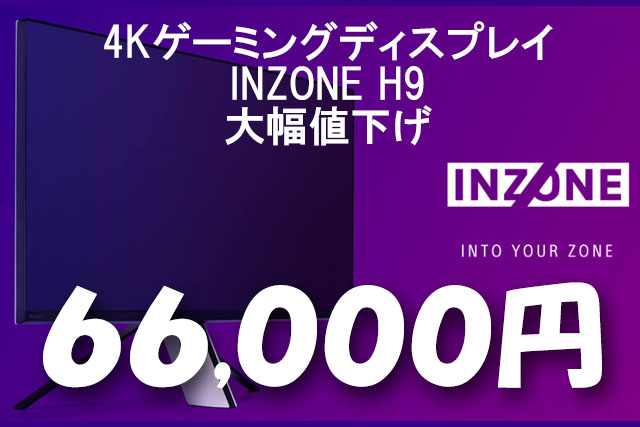 プライスダウン ほぼ半額】4K対応のゲーミングモニター『INZONE M9』が