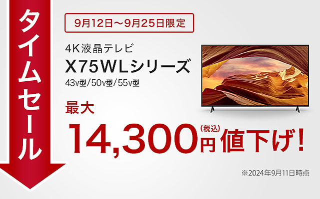 ソニーストア通販限定モデル『ブラビアX75WLシリーズ』がタイムセール