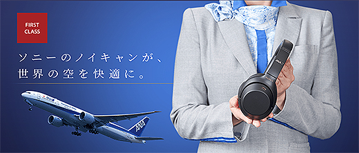 最強ノイズキャンセリングヘッドホン『WH-1000XM3』がANA国際線