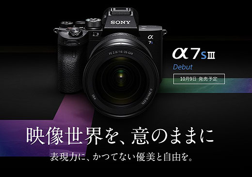 先行予約開始】ミラーレス一眼『α7S III』がソニーストアにて予約開始