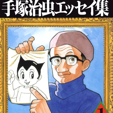 エッセイ｜その他｜手塚治虫 TEZUKA OSAMU OFFICIAL