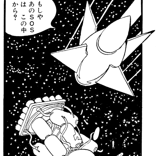 宇宙からのSOS｜マンガ｜手塚治虫 TEZUKA OSAMU OFFICIAL