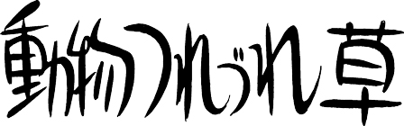 動物つれづれ草｜マンガ｜手塚治虫 TEZUKA OSAMU OFFICIAL