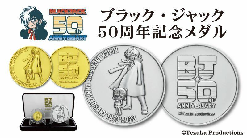 新商品】『ブラック・ジャック』連載50周年記念 純金、純銀製の記念