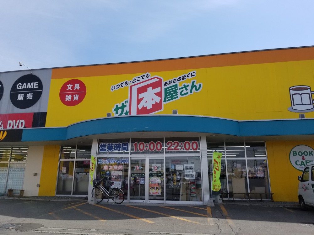 十勝のリアル書店『ザ☆本屋さん』/ 01.社長と遊んだょ | 【公式