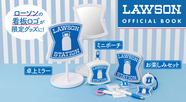 LAWSON OFFICIAL BOOK ローソンお楽しみセットver. | 商品カテゴリ一覧