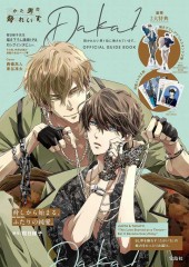 抱かれたい男1位に脅されています。OFFICIAL GUIDE BOOK│宝島社の通販