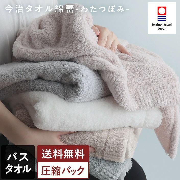 送料無料）今治タオル バスタオル わたつぼみ 綿蕾 【圧縮】【バス