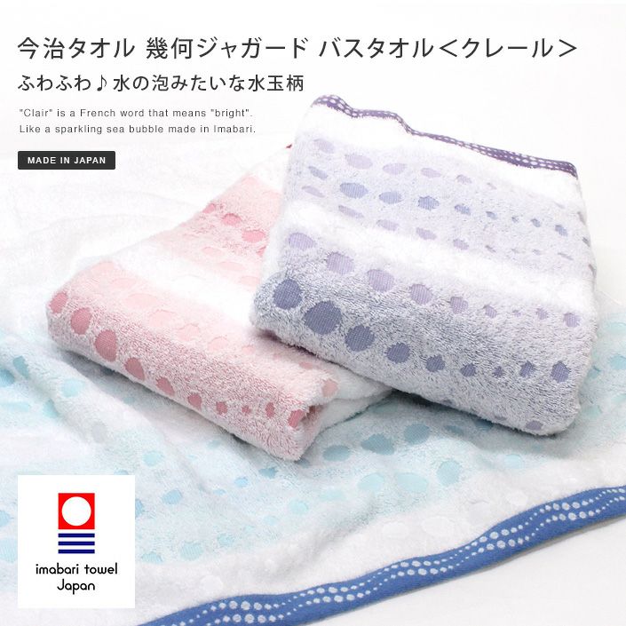 日本製 今治タオル 幾何ジャガード バスタオル＜クレール＞【バス