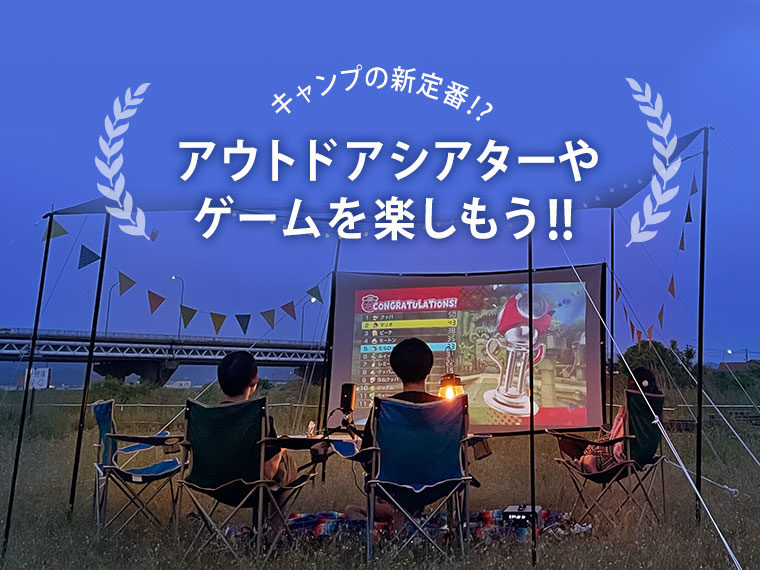 キャンプの新定番!? 大画面のプロジェクタースクリーンでアウトドア