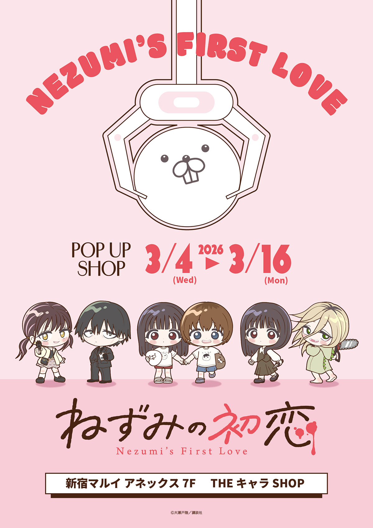 ねずみの初恋 POP UP SHOP が新宿マルイ アネックス 7FにてOPEN決定