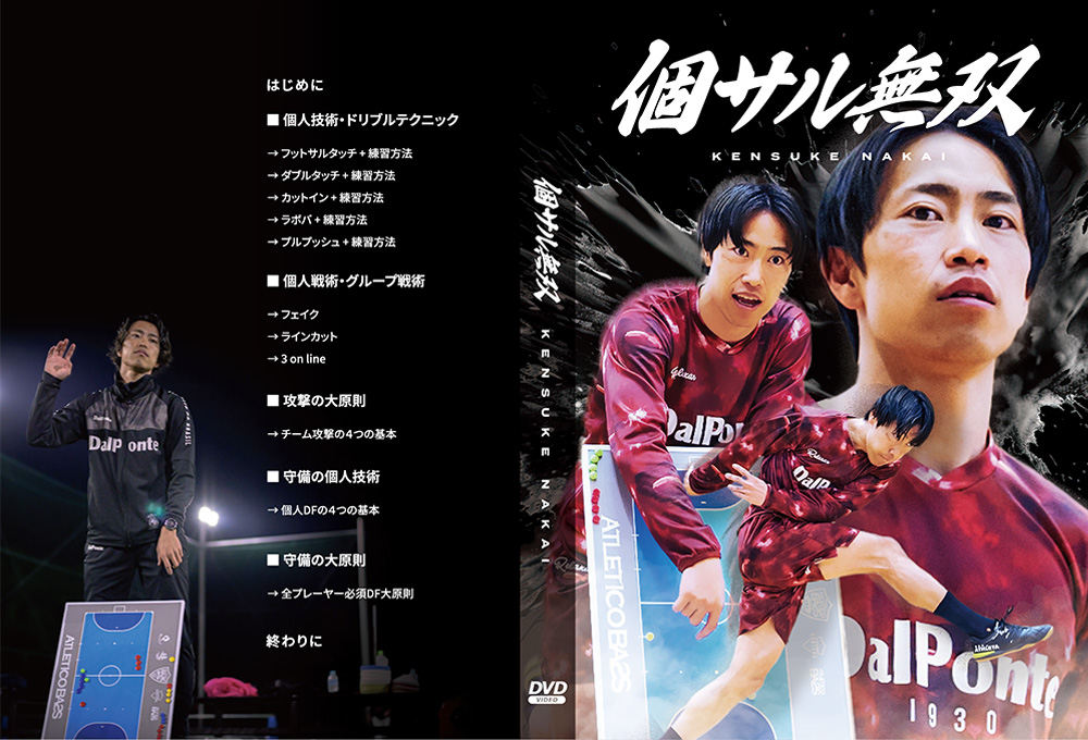 教材DVD | 考えるフットサルの会 | 中井健介運営のフットサル総合情報
