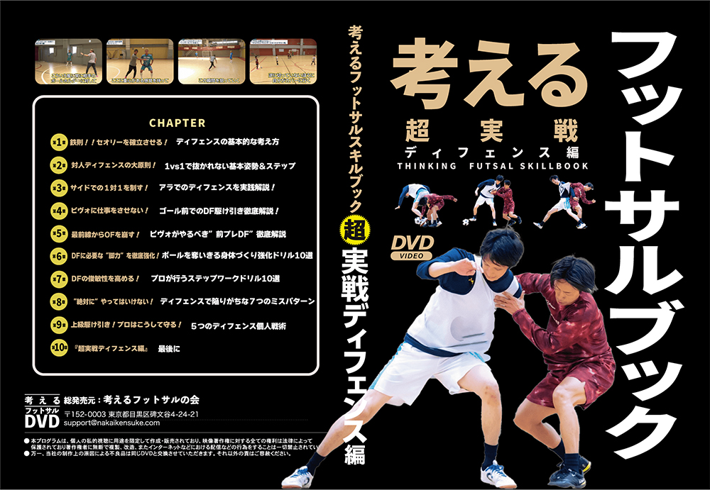 考えるフットサルブックおすすめDVDランキングベスト4！フットサル教材