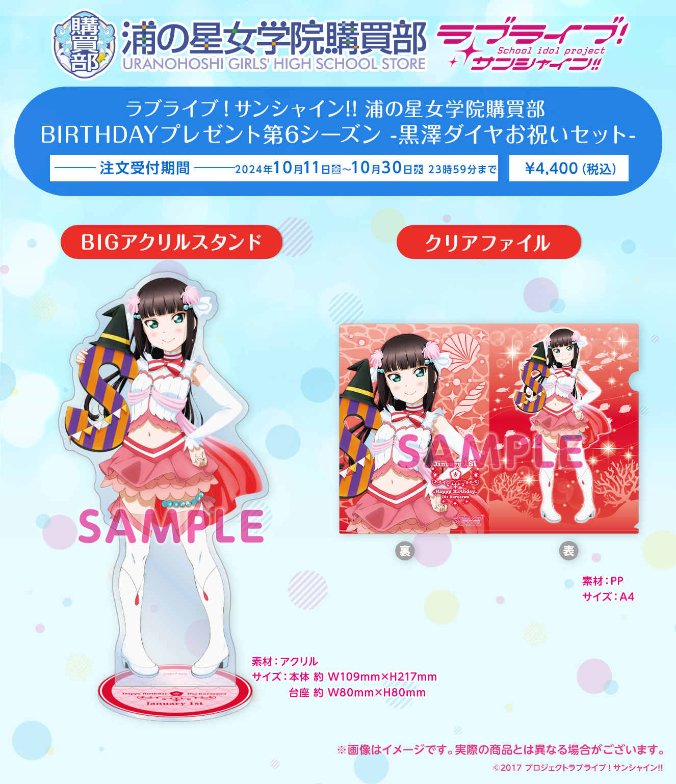 ラブライブ！サンシャイン!! 浦の星女学院購買部 BIRTHDAYプレゼント第