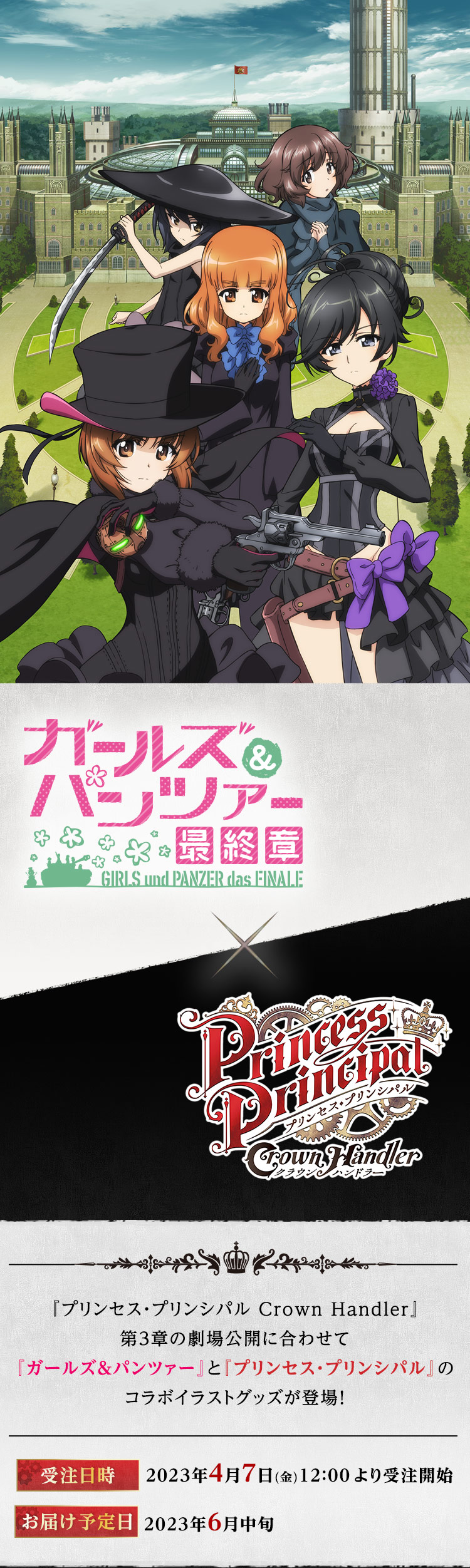 ガールズ＆パンツァー』×『プリンセス・プリンシパル』コラボイラスト