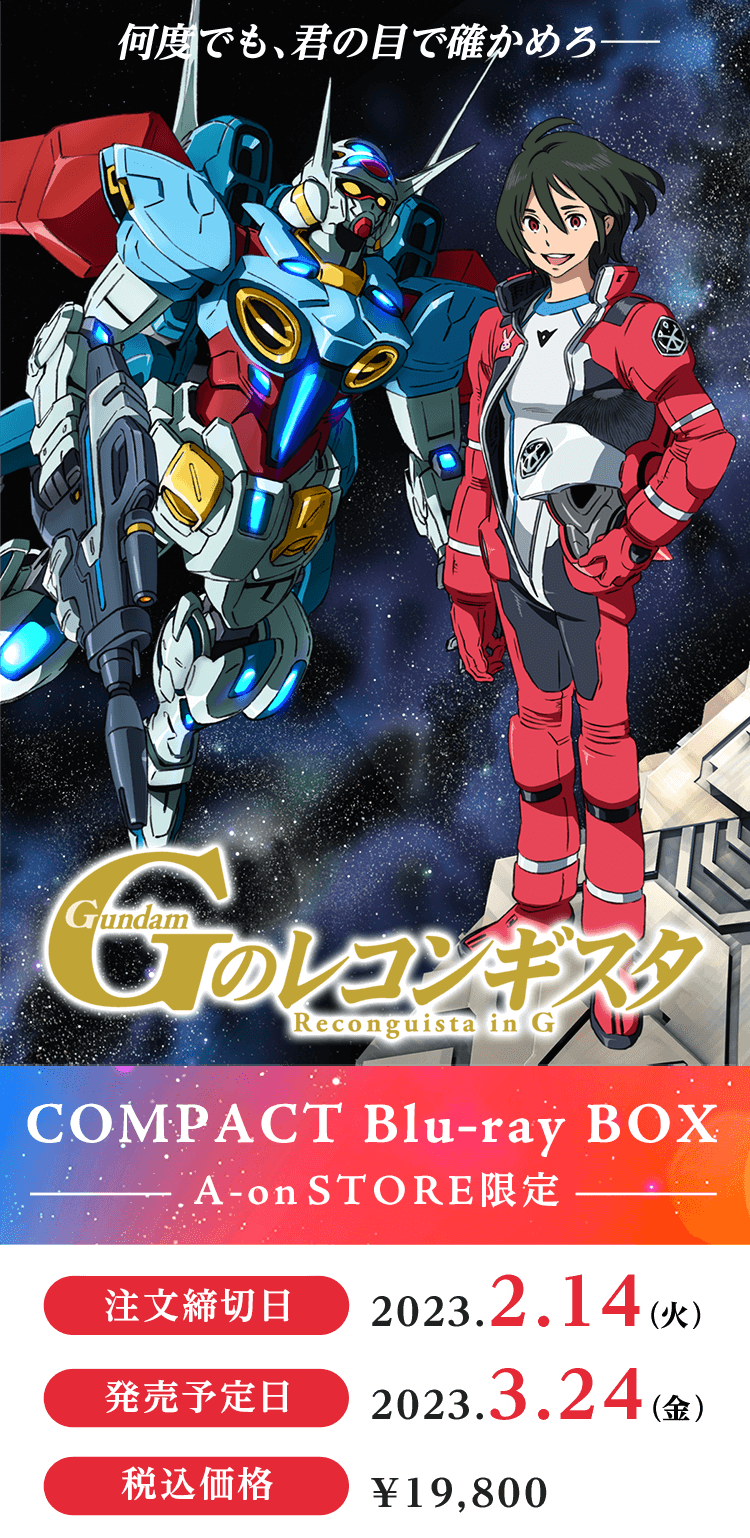 Gのレコンギスタ』COMPACT Blu-ray BOX【A-on STORE限定】
