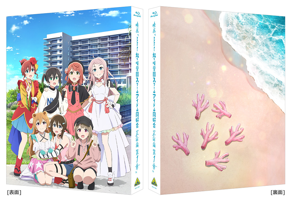 映画『ラブライブ！虹ヶ咲学園スクールアイドル同好会 完結編 第1章』