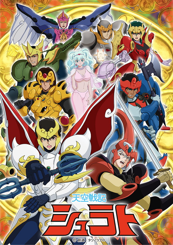 35th 天空戦記シュラト Blu-ray MEMORIAL BOX特集