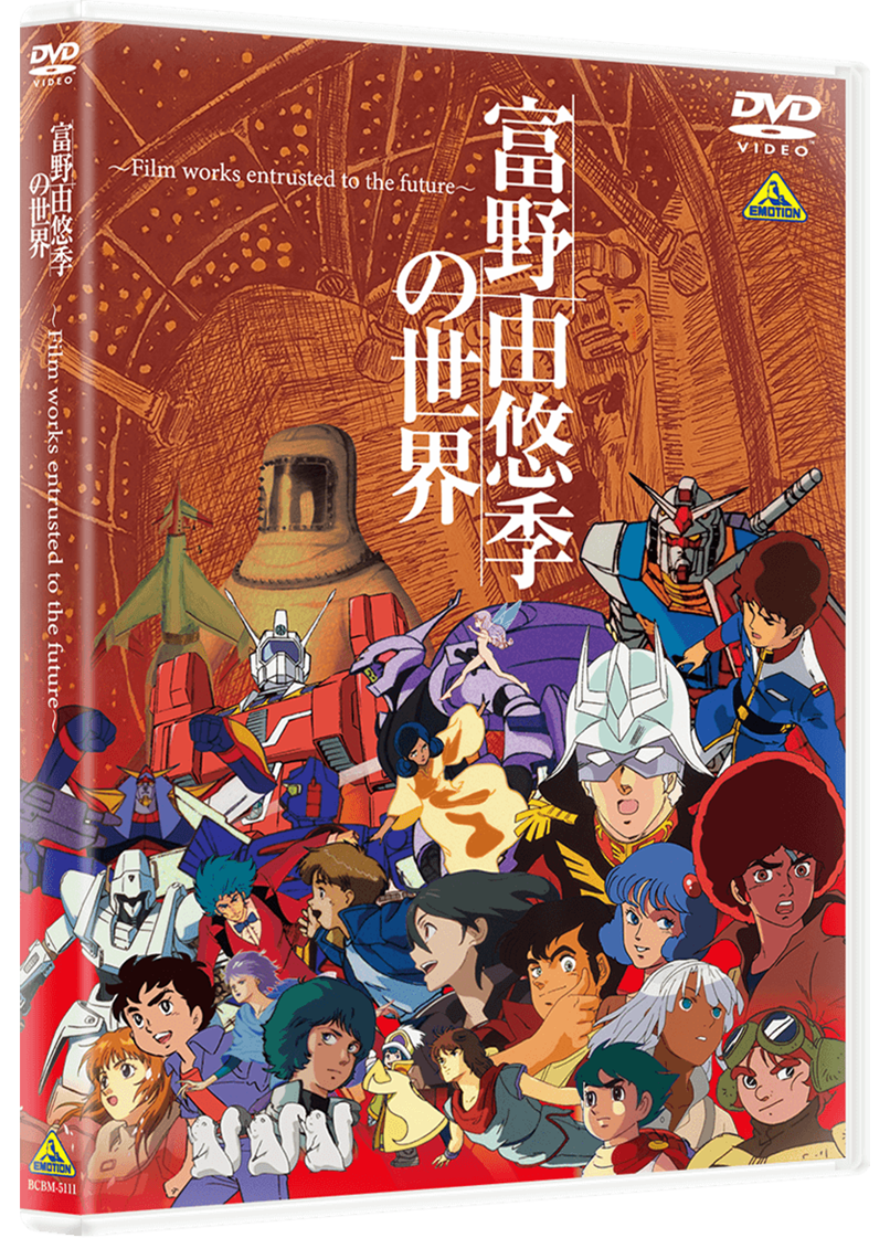 富野由悠季の世界【プレミアムバンダイ、A-on STORE限定】