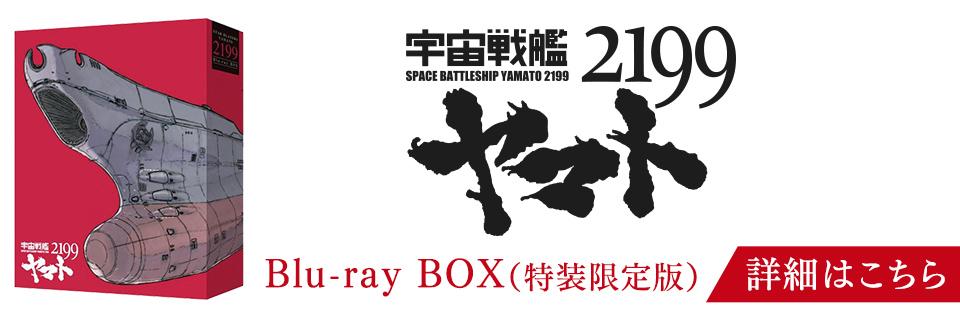 宇宙戦艦ヤマト2205 新たなる旅立ち 第1巻 Blu-ray 特別限定版