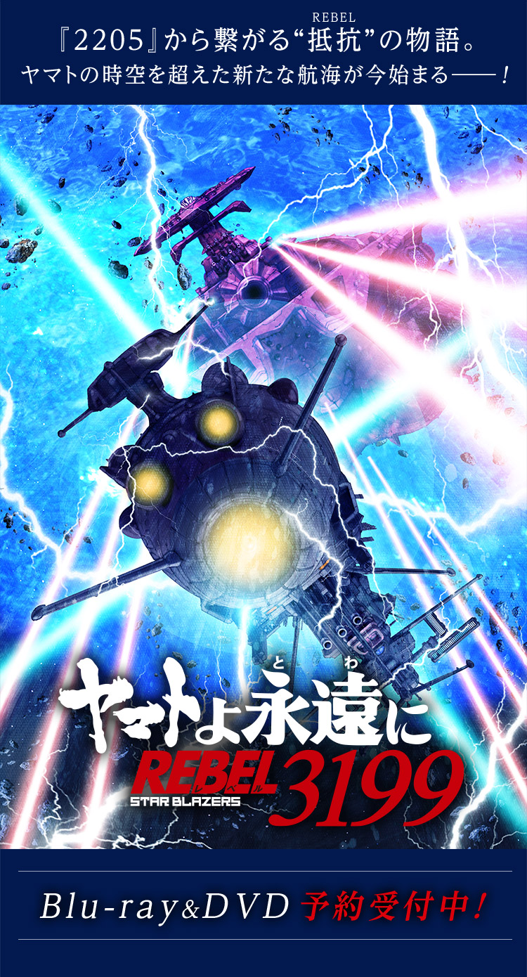 ヤマトよ永遠に REBEL3199』Blu-ray＆DVD予約受付中！