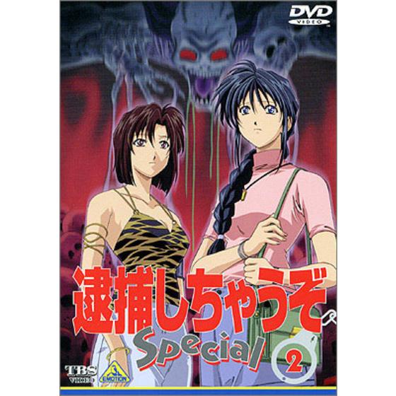 逮捕しちゃうぞ Special ② | A-on STORE