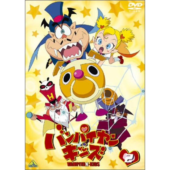 バンパイヤン・キッズ 2 | A-on STORE