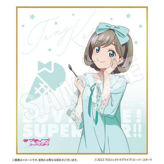 ラブライブ！スーパースター!! おうちでLiella! ミニ色紙（全9種・9個