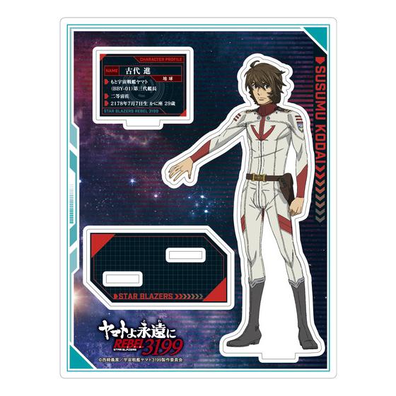 ヤマトよ永遠に REBEL3199 アクリルスタンド【古代 進】 | A-on STORE