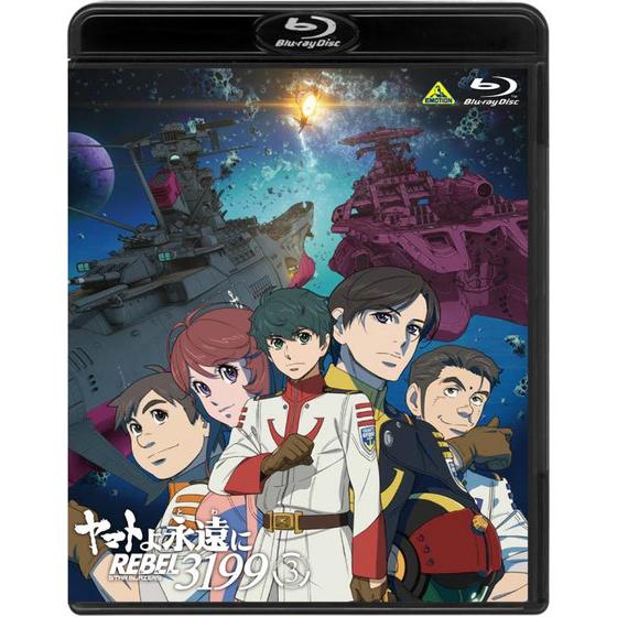 ヤマトよ永遠に REBEL3199 3 【特別限定版】 | A-on STORE